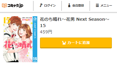 花のち晴れ　最終回ネタバレ　15巻無料　コミックｊｐ